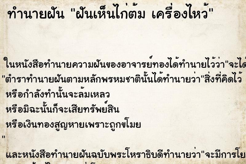 ทำนายฝันทำนายฝันฝันเห็นไก่ต้มเครื่องไหว้